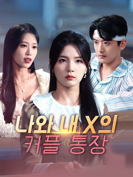 나와 내 X의 커플 통장