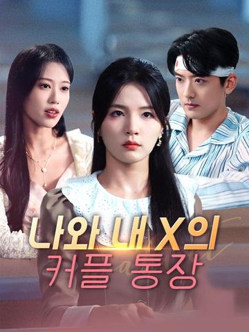 나와 내 X의 커플 통장
