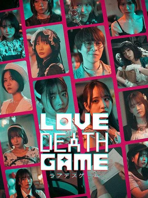 ラブデスゲーム