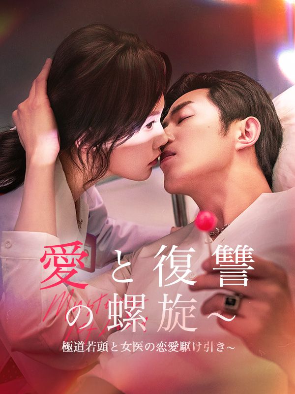 愛と復讐の螺旋～極道若頭と女医の恋愛駆け引き～