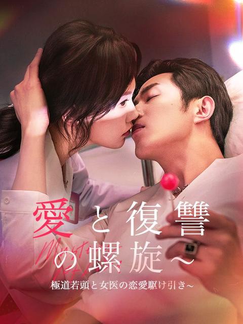 愛と復讐の螺旋～極道若頭と女医の恋愛駆け引き～