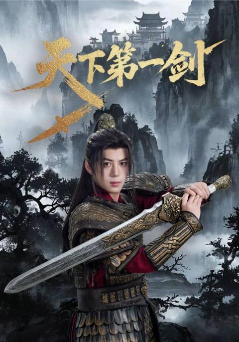 天下第一剑