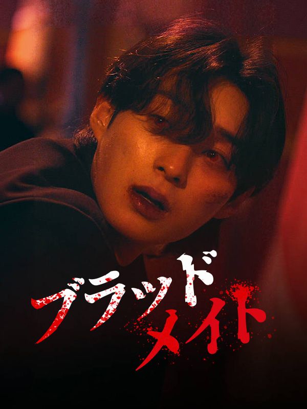 ブラッドメイト