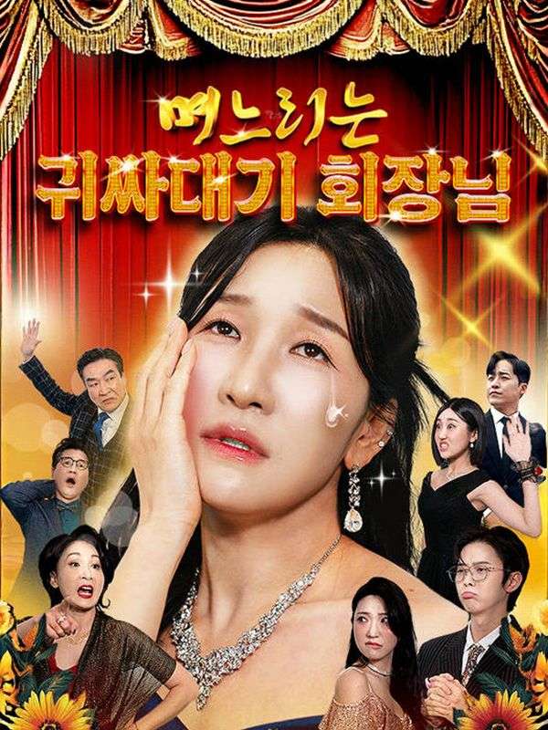 며느리는 귀싸대기 회장님