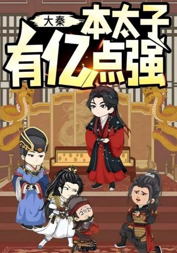 大秦:本太子有亿点强