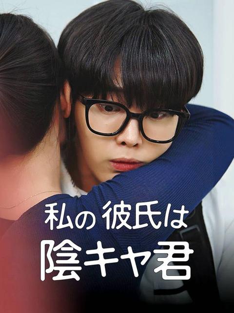 私の彼氏は陰キャ君