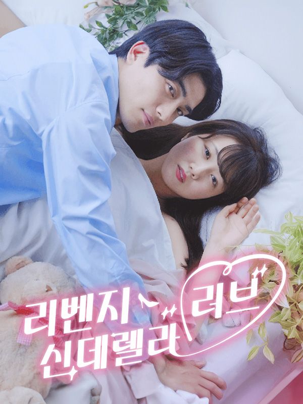 리벤지 신데렐라 러브