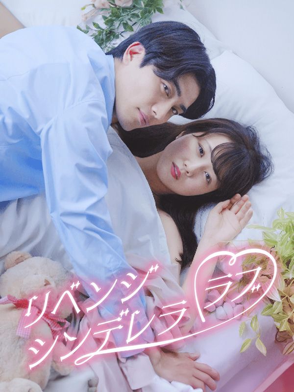 リベンジ·シンデレララブ