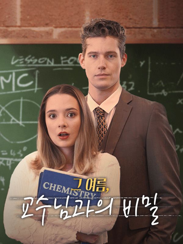 그 여름, 교수님과의 비밀