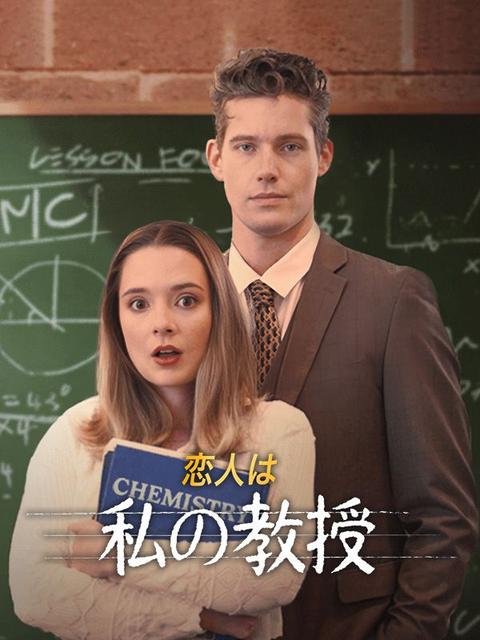 恋人は私の教授
