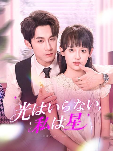 光はいらない、私は星