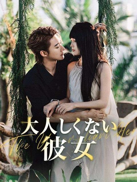 大人しくない彼女