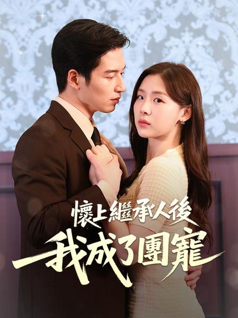 懷上繼承人後我成了團寵