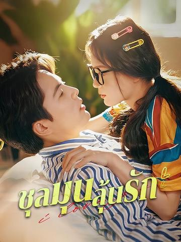 ชุลมุนลุ้นรัก