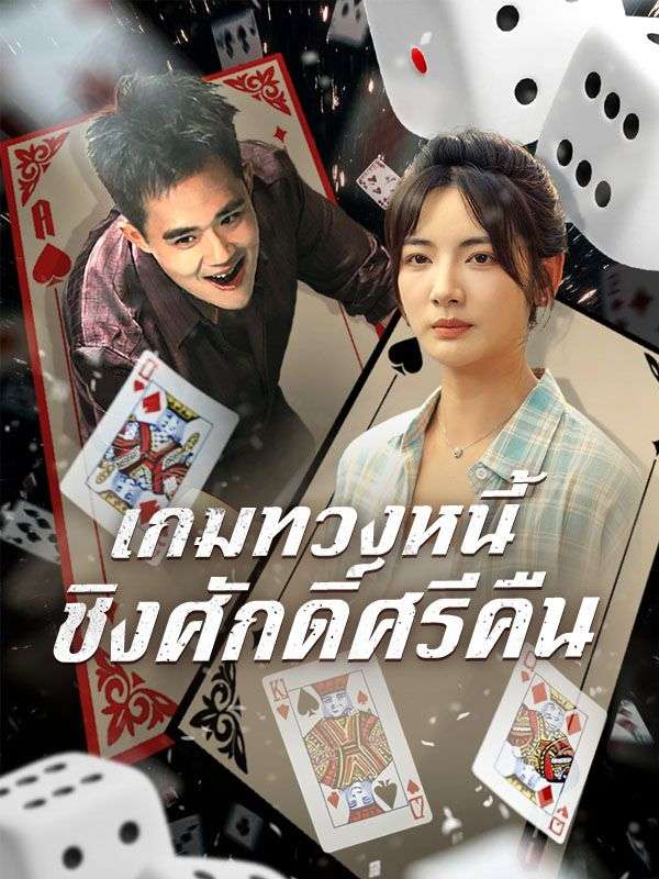 เกมทวงหนี้ ชิงศักดิ์ศรีคืน