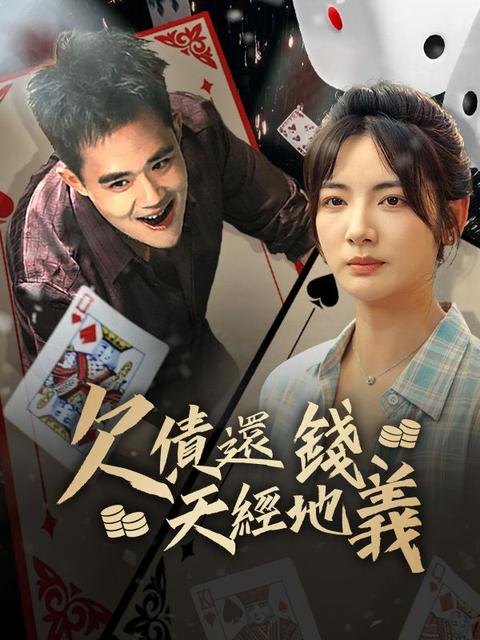 欠債還錢，天經地義