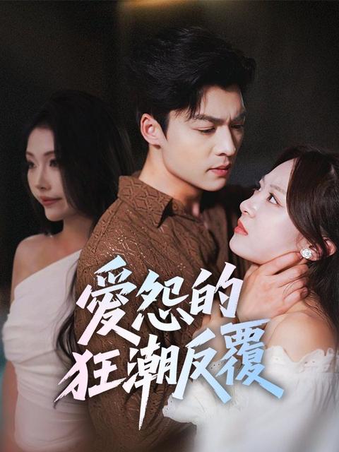 愛怨的狂潮反覆