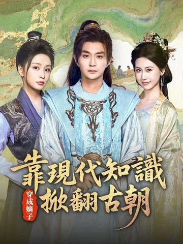穿成嫡子:靠現代知識掀翻古朝