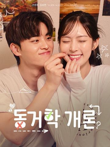 동거학개론