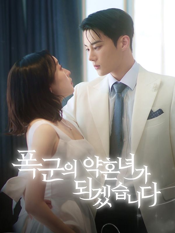 폭군의 약혼녀가 되겠습니다