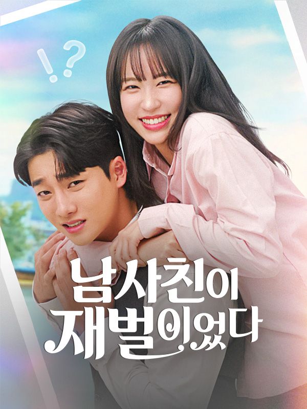 남사친이 재벌이었다