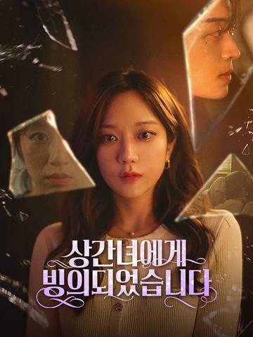 상간녀에게 빙의 되었습니다