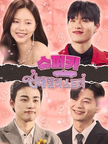 슈퍼카 신데렐라 스토리