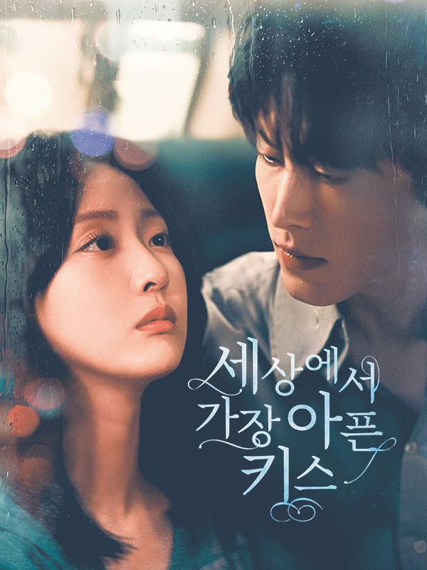 세상에서 가장 아픈 키스