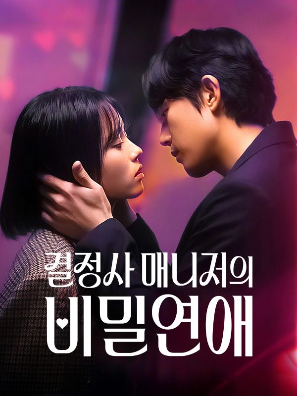 결정사 매니저의 비밀연애