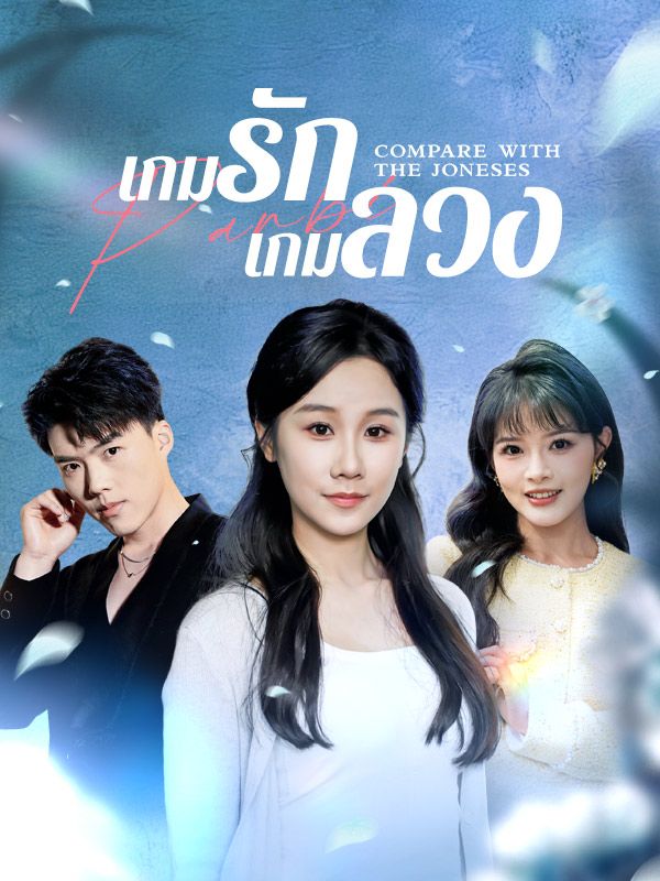 เกมรักเกมลวง