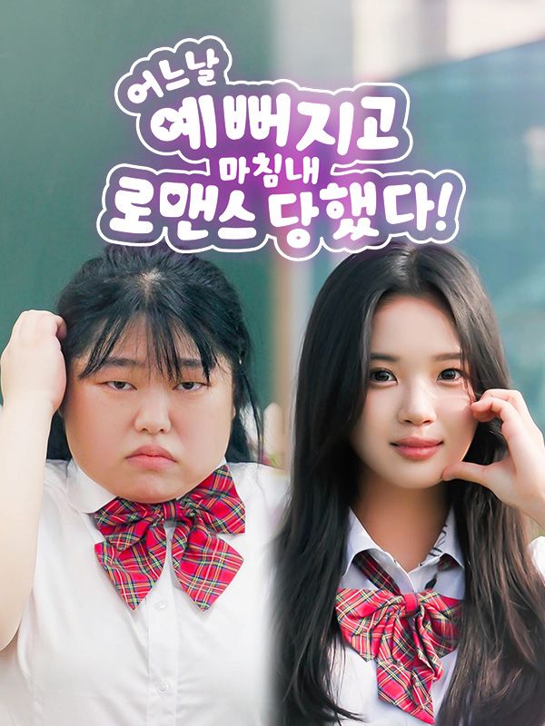 어느 날 예뻐지고 마침내 로맨스 당했다