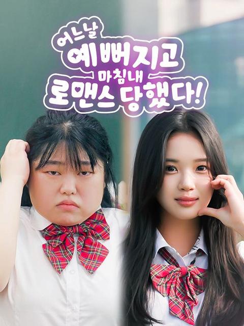 어느 날 예뻐지고 마침내 로맨스 당했다