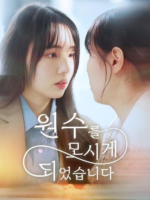 원수를 모시게 되었습니다