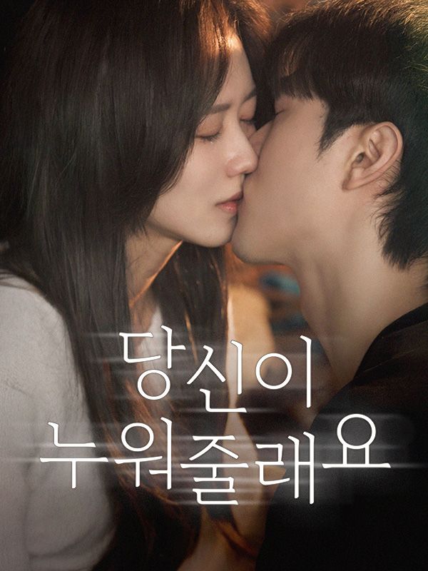 당신이 누워줄래요