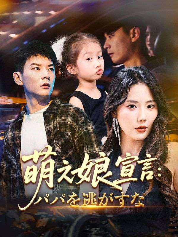 萌え娘宣言：パパを逃がすな
