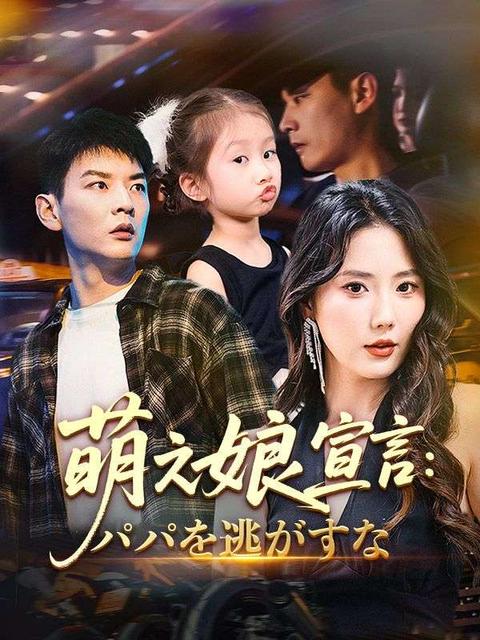 萌え娘宣言：パパを逃がすな