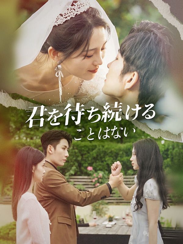 君を待ち続けることはない