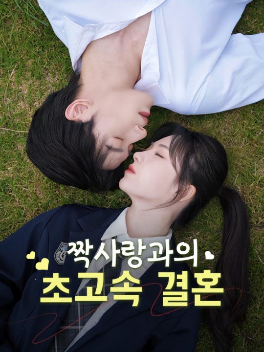 짝사랑과의 초고속 결혼