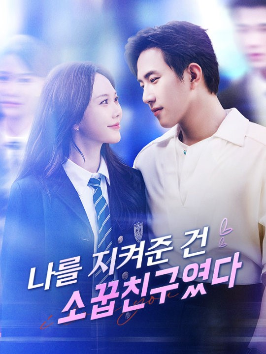 나를 지켜준 건 소꿉친구였다