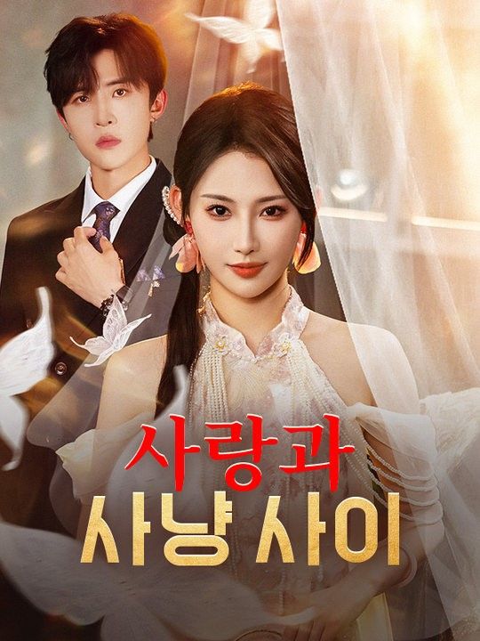 사랑과 사냥 사이