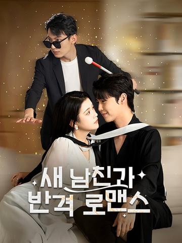 새 남친과 반격 로맨스