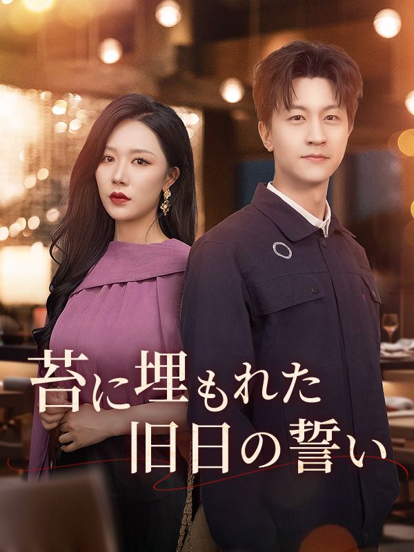 苔に埋もれた旧日の誓い