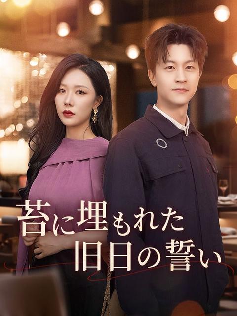 苔に埋もれた旧日の誓い