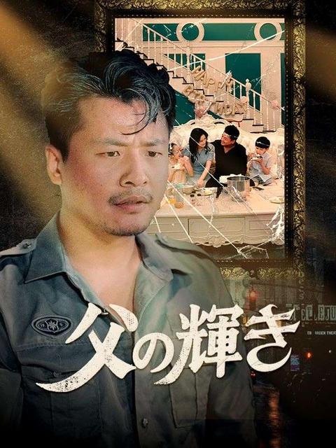 父の輝き（日本語吹替版）