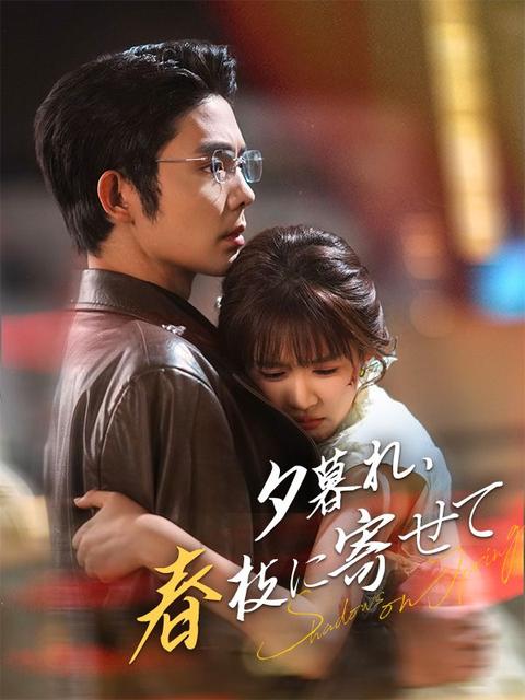 夕暮れ、春枝に寄せて