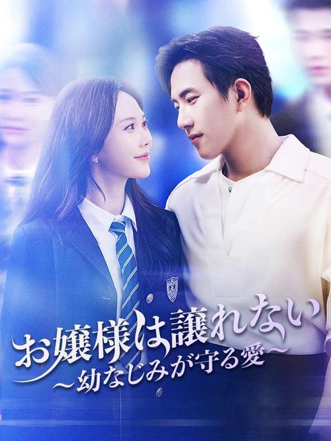 お嬢様は譲れない ～幼なじみが守る愛～