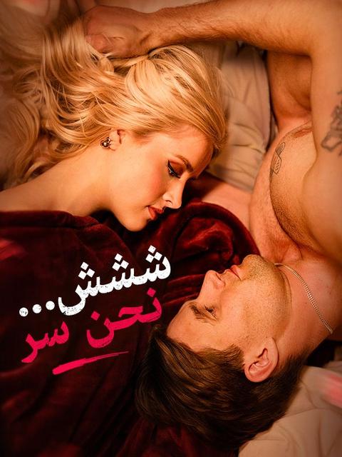 ششش... نحن سر (مدبلج)