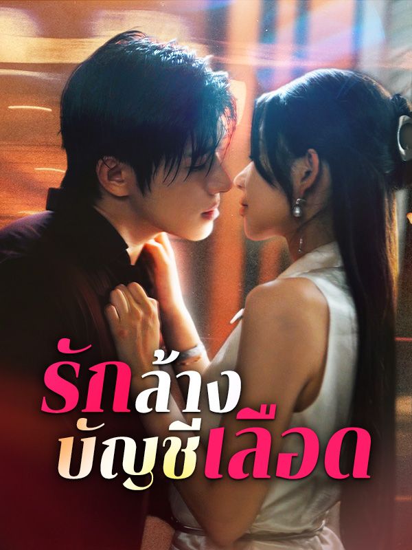 รักล้างบัญชีเลือด