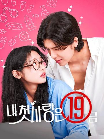 내 첫사랑은 19금
