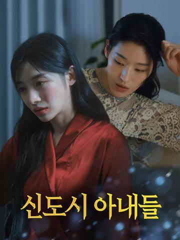신도시 아내들